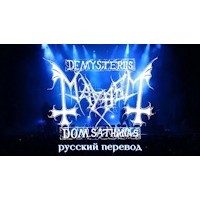 Mayhem - De Mysteriis Dom Sathanas Alive (full live с переводом)